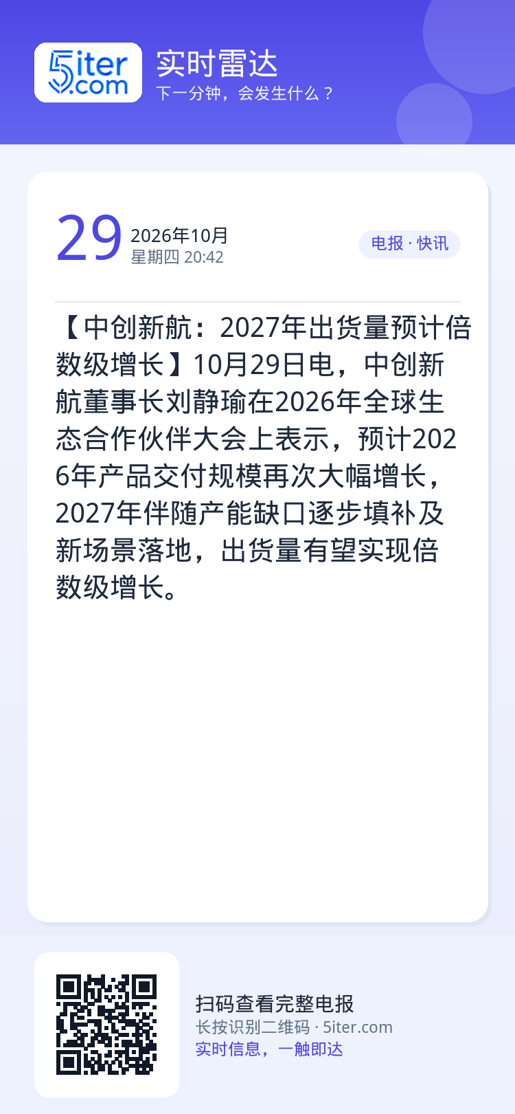 【中创新航：2027年出货量预计倍数级增长】10月29日电，中创新航董事长刘静瑜在2026年全球生态合作伙伴大会上表示，
