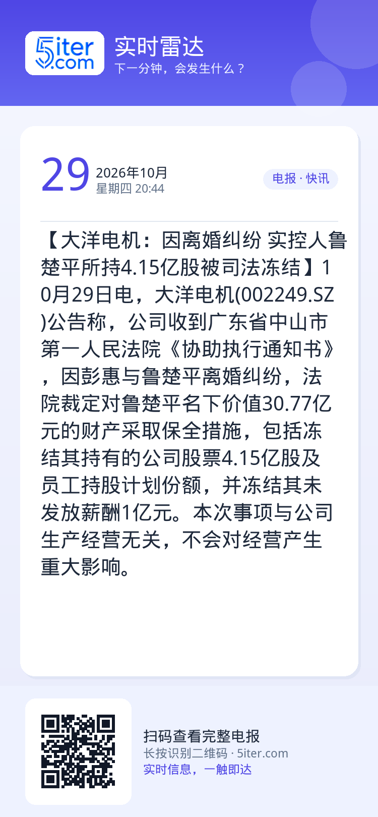 【大洋电机：因离婚纠纷 实控人鲁楚平所持4.15亿股被司法冻结】10月29日电，大洋电机(002249.SZ)公告称，公