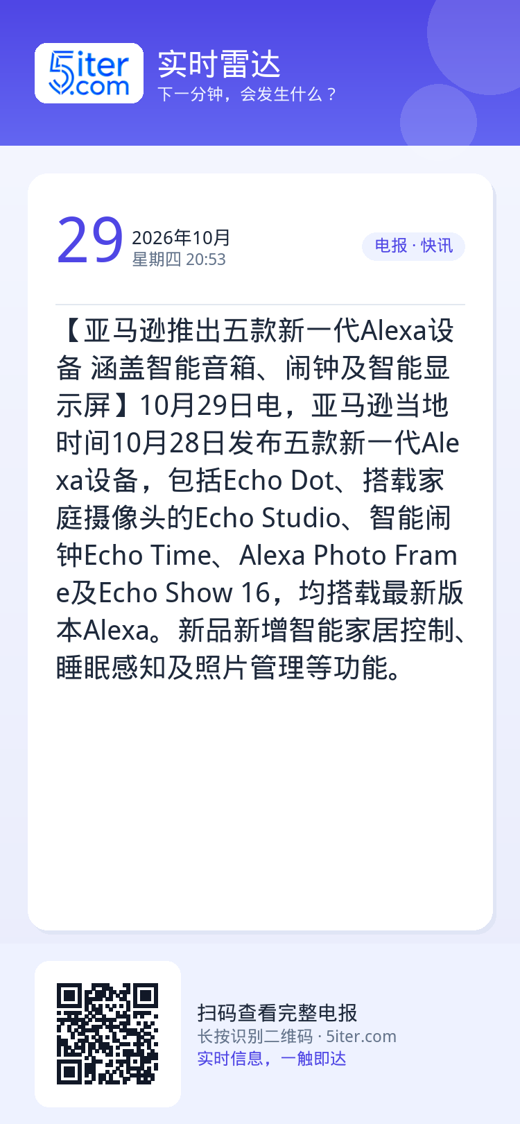 【亚马逊推出五款新一代Alexa设备 涵盖智能音箱、闹钟及智能显示屏】10月29日电，亚马逊当地时间10月28日发布五款