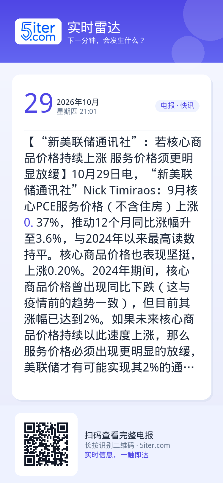 【“新美联储通讯社”：若核心商品价格持续上涨 服务价格须更明显放缓】10月29日电，“新美联储通讯社”Nick Timi