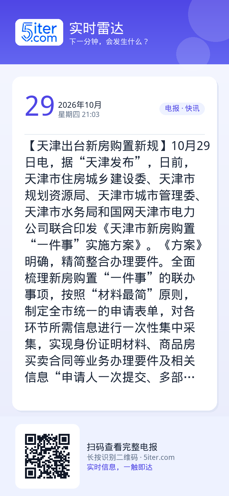 【天津出台新房购置新规】10月29日电，据“天津发布”，日前，天津市住房城乡建设委、天津市规划资源局、天津市城市管理委、