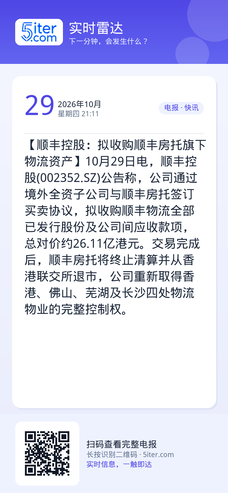 【顺丰控股：拟收购顺丰房托旗下物流资产】10月29日电，顺丰控股(002352.SZ)公告称，公司通过境外全资子公司与顺