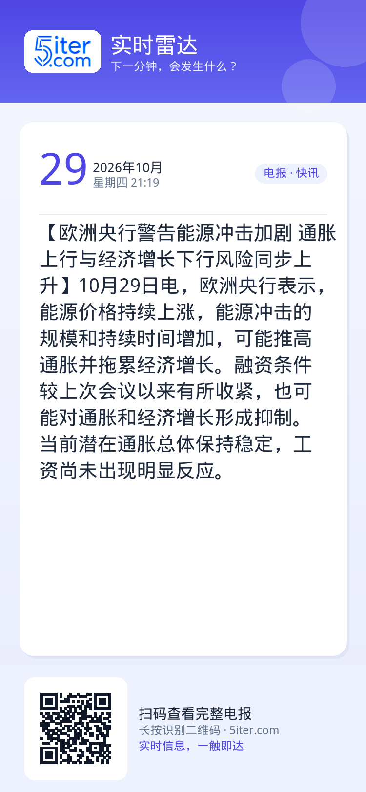 【欧洲央行警告能源冲击加剧 通胀上行与经济增长下行风险同步上升】10月29日电，欧洲央行表示，能源价格持续上涨，能源冲击