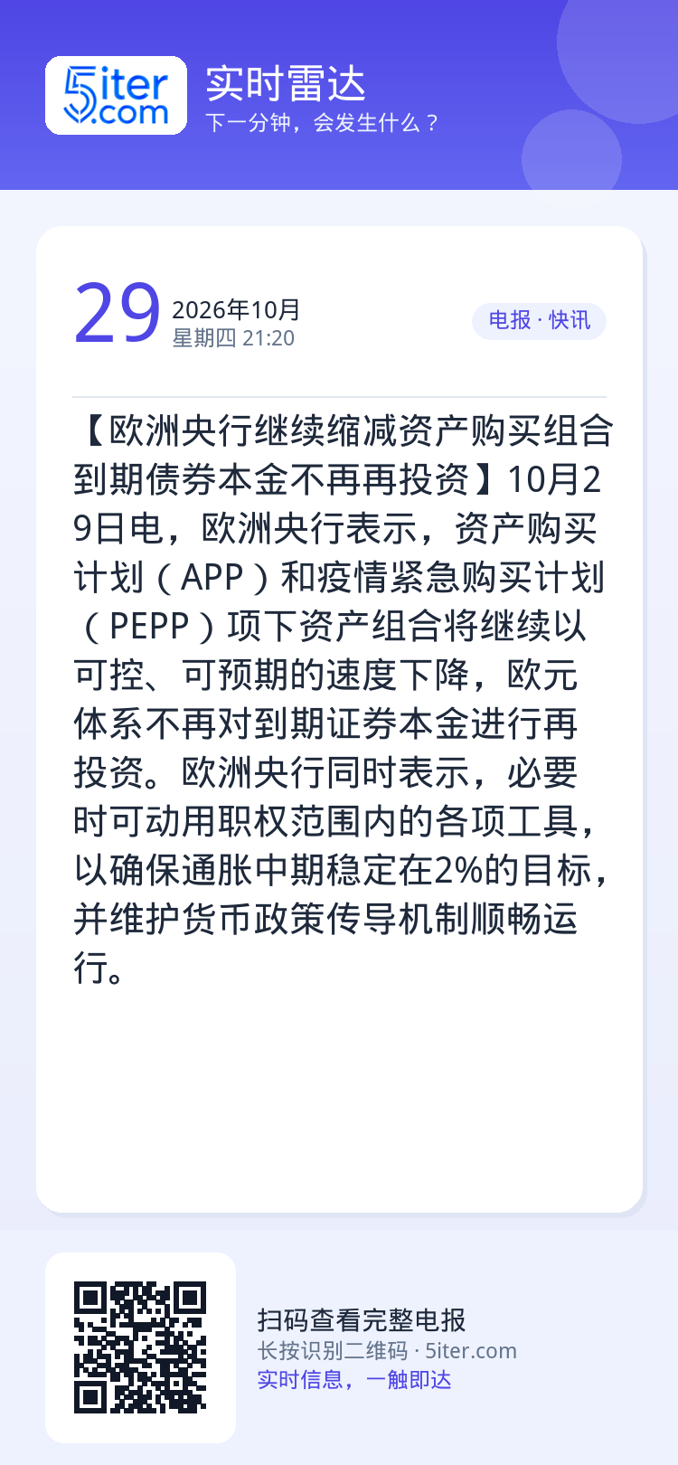 【欧洲央行继续缩减资产购买组合 到期债券本金不再再投资】10月29日电，欧洲央行表示，资产购买计划（APP）和疫情紧急购