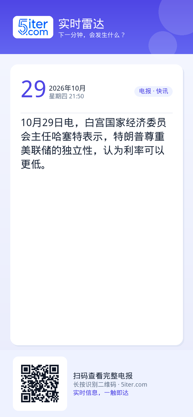 10月29日电，白宫国家经济委员会主任哈塞特表示，特朗普尊重美联储的独立性，认为利率可以更低。