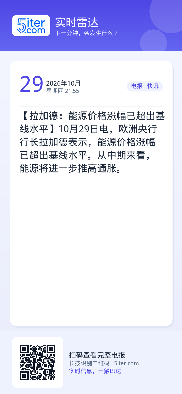 【拉加德：能源价格涨幅已超出基线水平】10月29日电，欧洲央行行长拉加德表示，能源价格涨幅已超出基线水平。从中期来看，能
