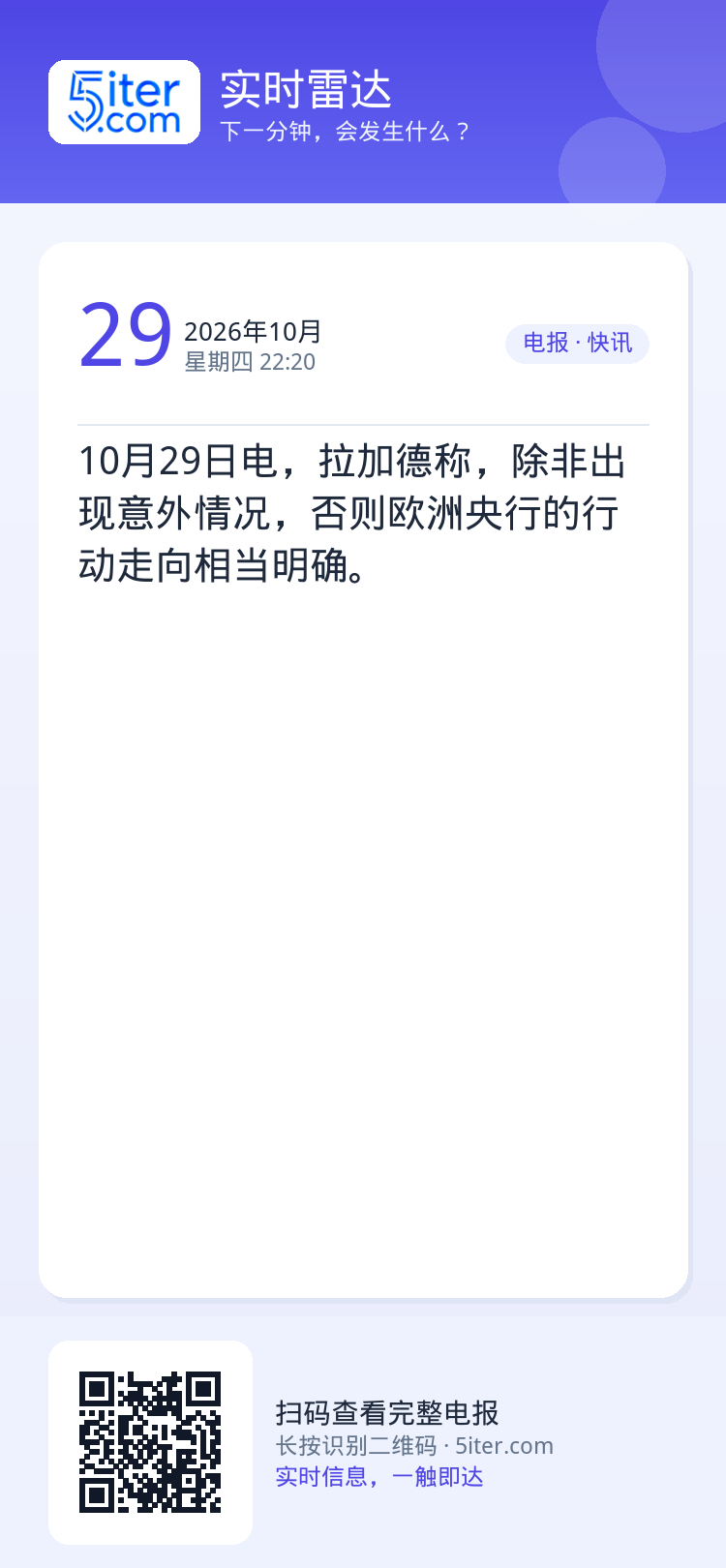 10月29日电，拉加德称，除非出现意外情况，否则欧洲央行的行动走向相当明确。