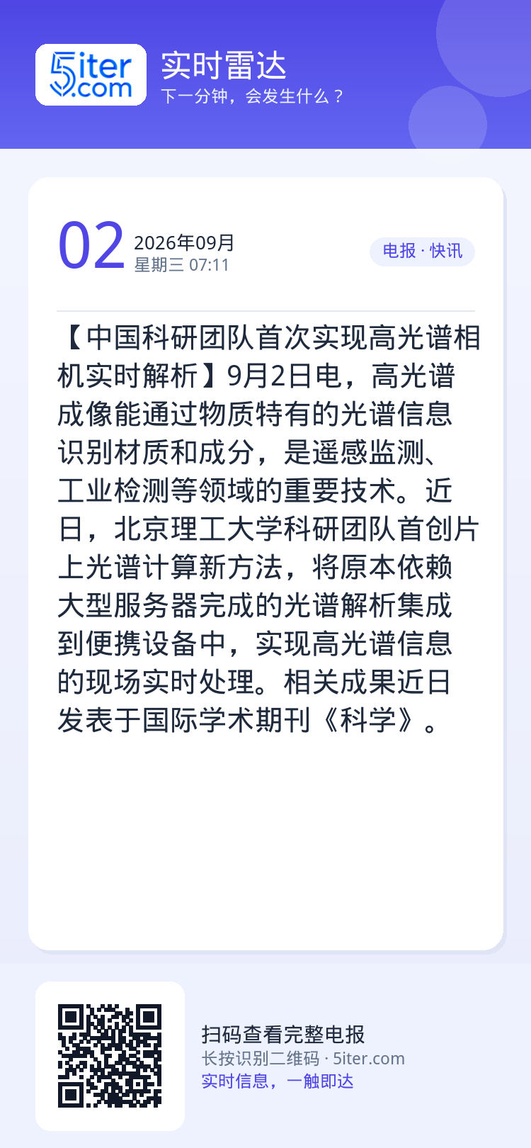 【中国科研团队首次实现高光谱相机实时解析】9月2日电，高光谱成像能通过物质特有的光谱信息识别材质和成分，是遥感监测、工业