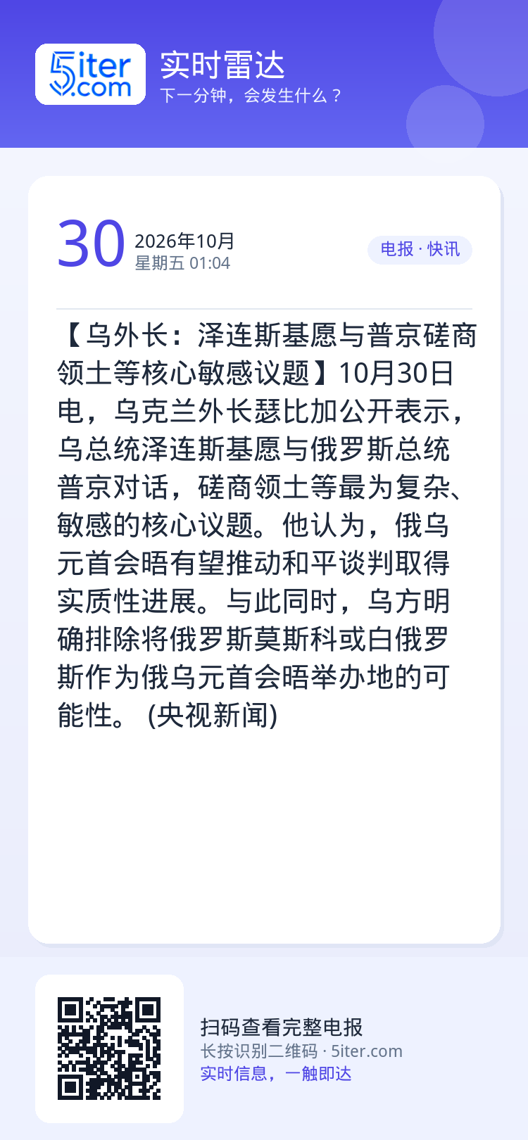 【乌外长：泽连斯基愿与普京磋商领土等核心敏感议题】10月30日电，乌克兰外长瑟比加公开表示，乌总统泽连斯基愿与俄罗斯总统