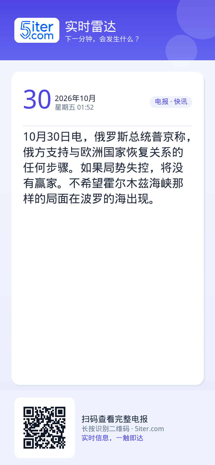 10月30日电，俄罗斯总统普京称，俄方支持与欧洲国家恢复关系的任何步骤。如果局势失控，将没有赢家。不希望霍尔木兹海峡那样