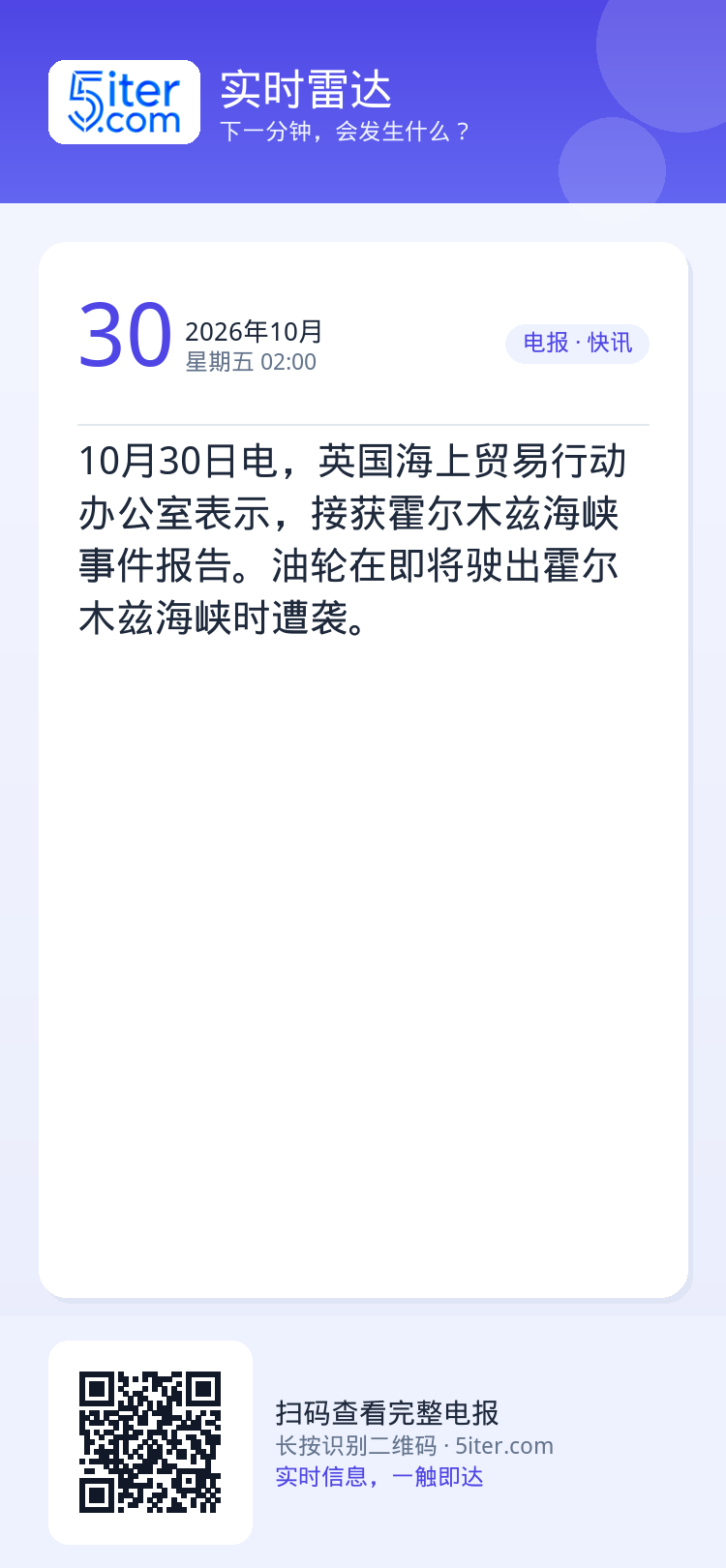 10月30日电，英国海上贸易行动办公室表示，接获霍尔木兹海峡事件报告。油轮在即将驶出霍尔木兹海峡时遭袭。