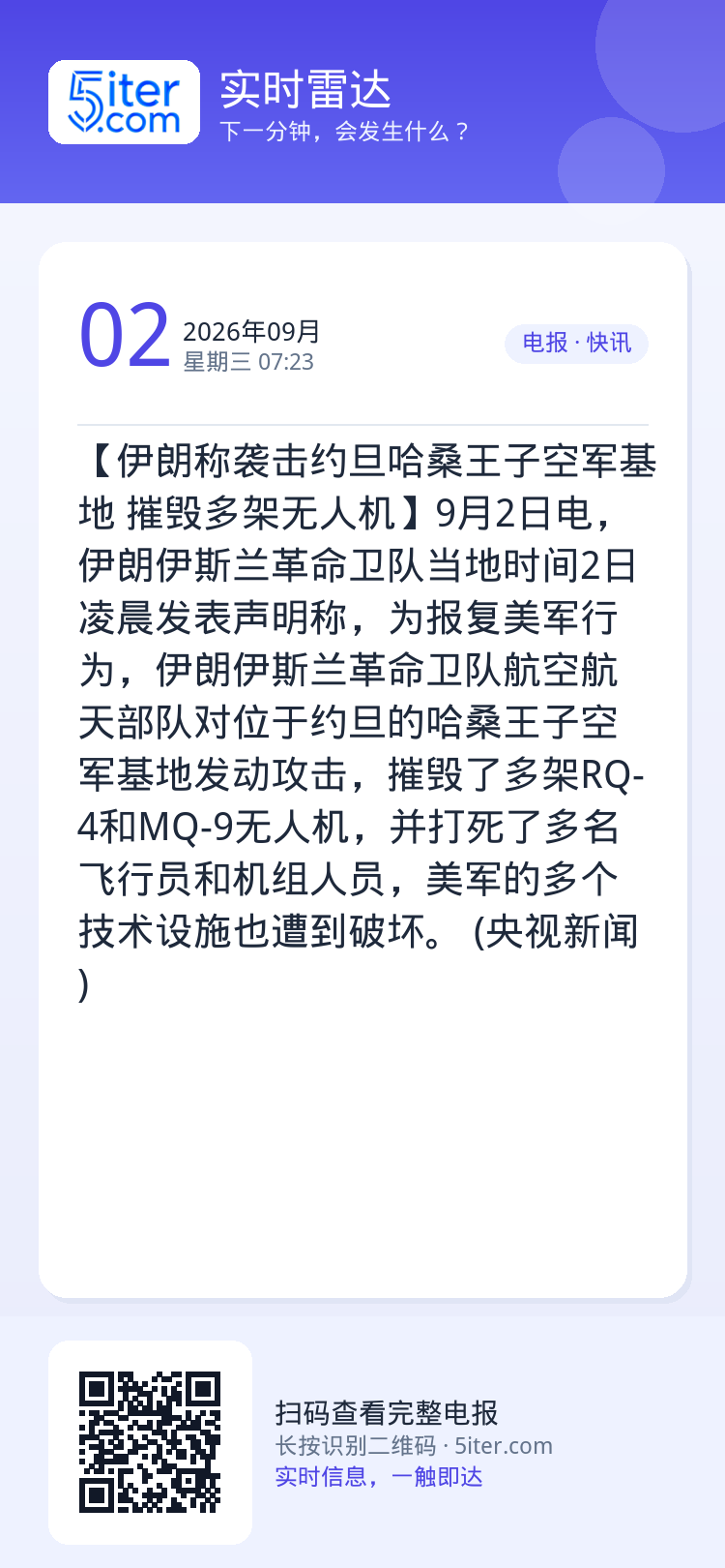 【伊朗称袭击约旦哈桑王子空军基地 摧毁多架无人机】9月2日电，伊朗伊斯兰革命卫队当地时间2日凌晨发表声明称，为报复美军行