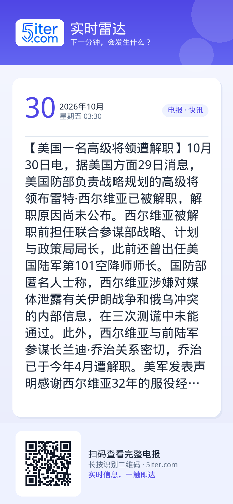 【美国一名高级将领遭解职】10月30日电，据美国方面29日消息，美国防部负责战略规划的高级将领布雷特·西尔维亚已被解职，