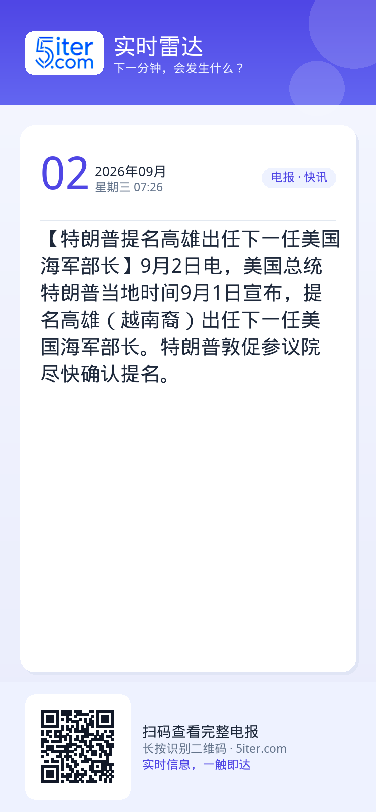 【特朗普提名高雄出任下一任美国海军部长】9月2日电，美国总统特朗普当地时间9月1日宣布，提名高雄（越南裔）出任下一任美国