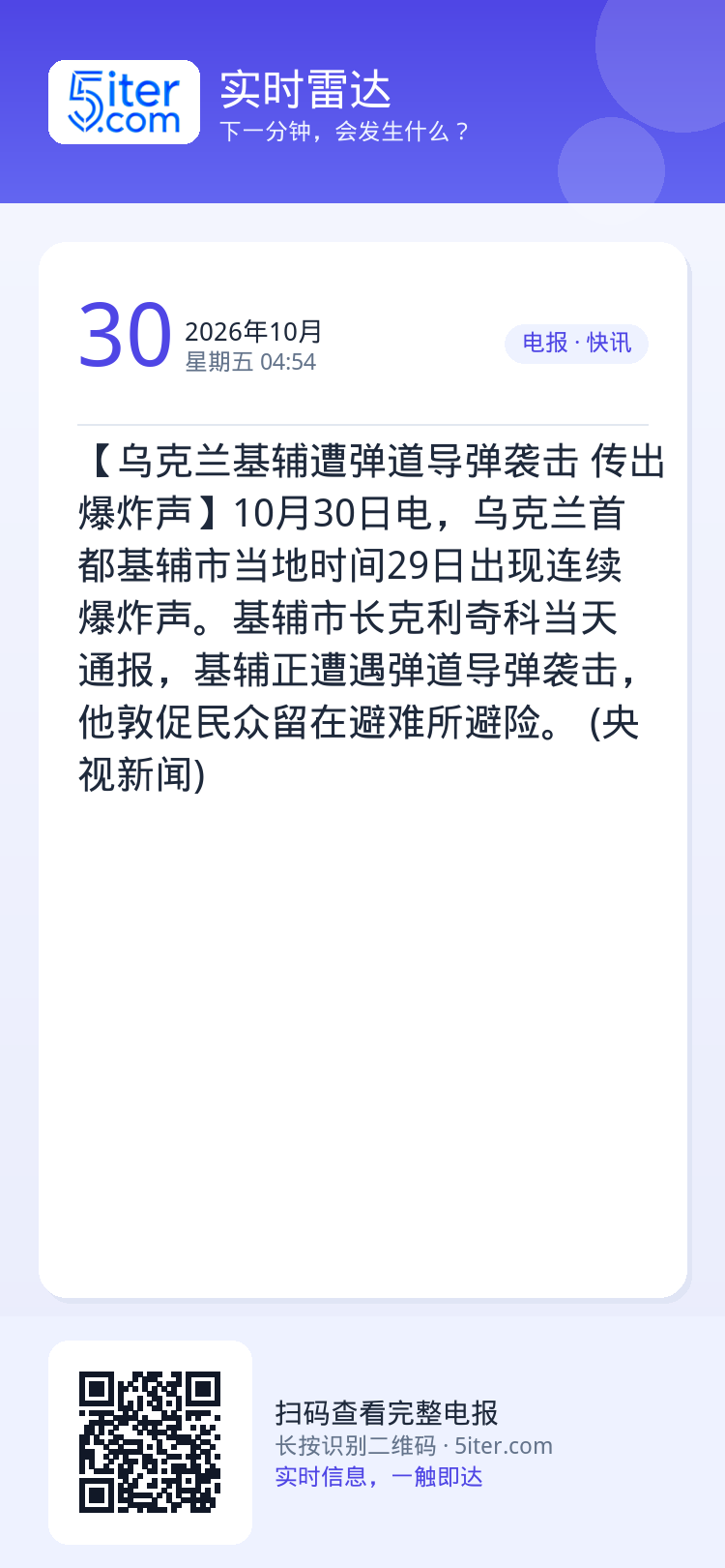【乌克兰基辅遭弹道导弹袭击 传出爆炸声】10月30日电，乌克兰首都基辅市当地时间29日出现连续爆炸声。基辅市长克利奇科当