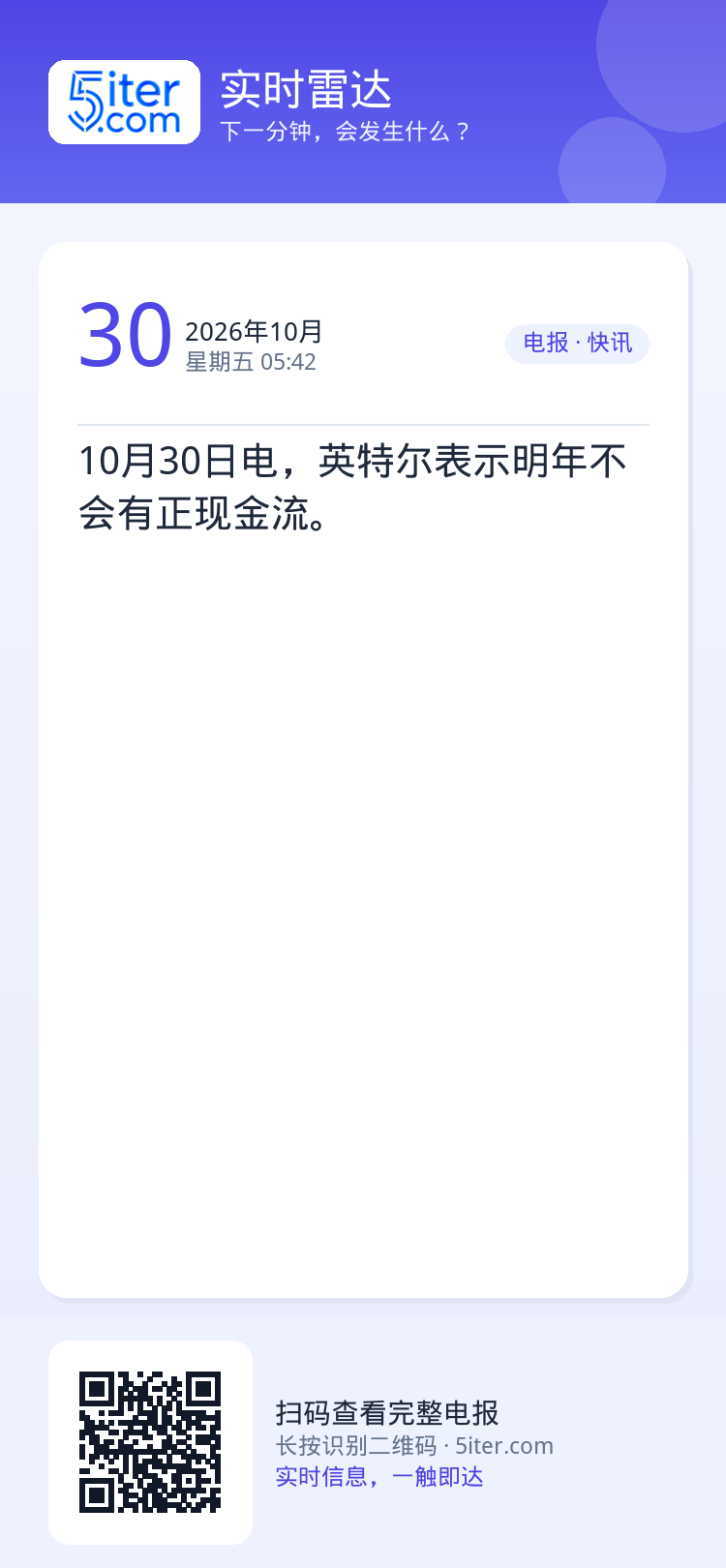 10月30日电，英特尔表示明年不会有正现金流。