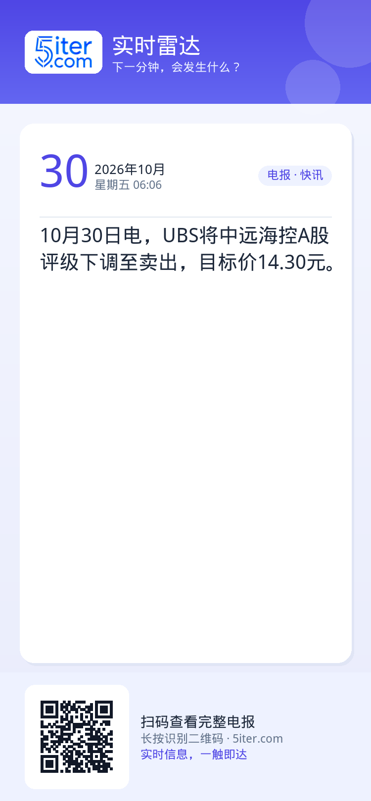 10月30日电，UBS将中远海控A股评级下调至卖出，目标价14.30元。