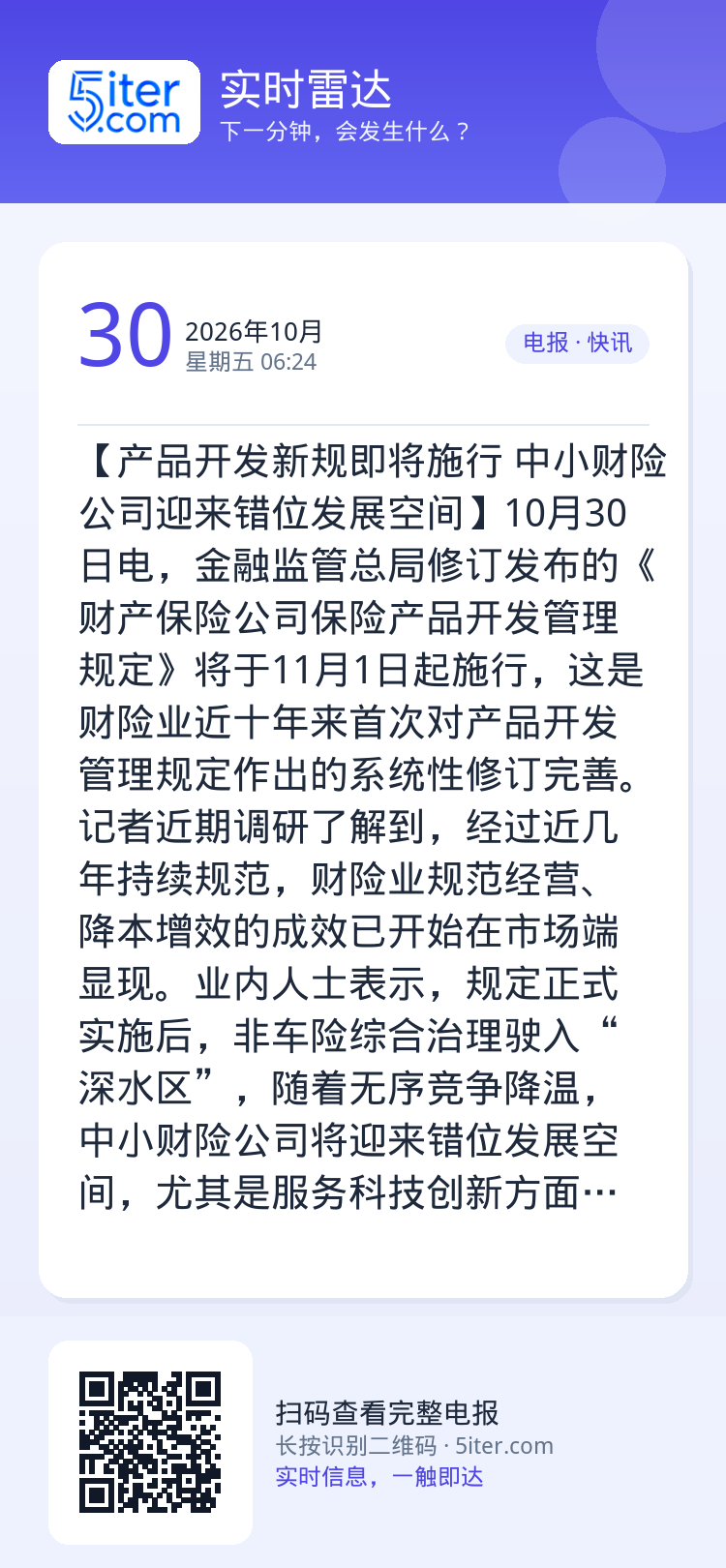 【产品开发新规即将施行 中小财险公司迎来错位发展空间】10月30日电，金融监管总局修订发布的《财产保险公司保险产品开发管