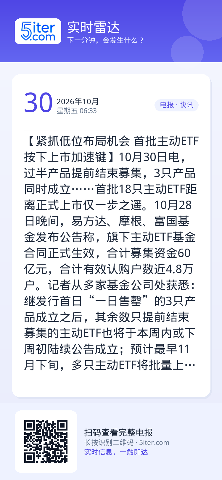 【紧抓低位布局机会 首批主动ETF按下上市加速键】10月30日电，过半产品提前结束募集，3只产品同时成立……首批18只主