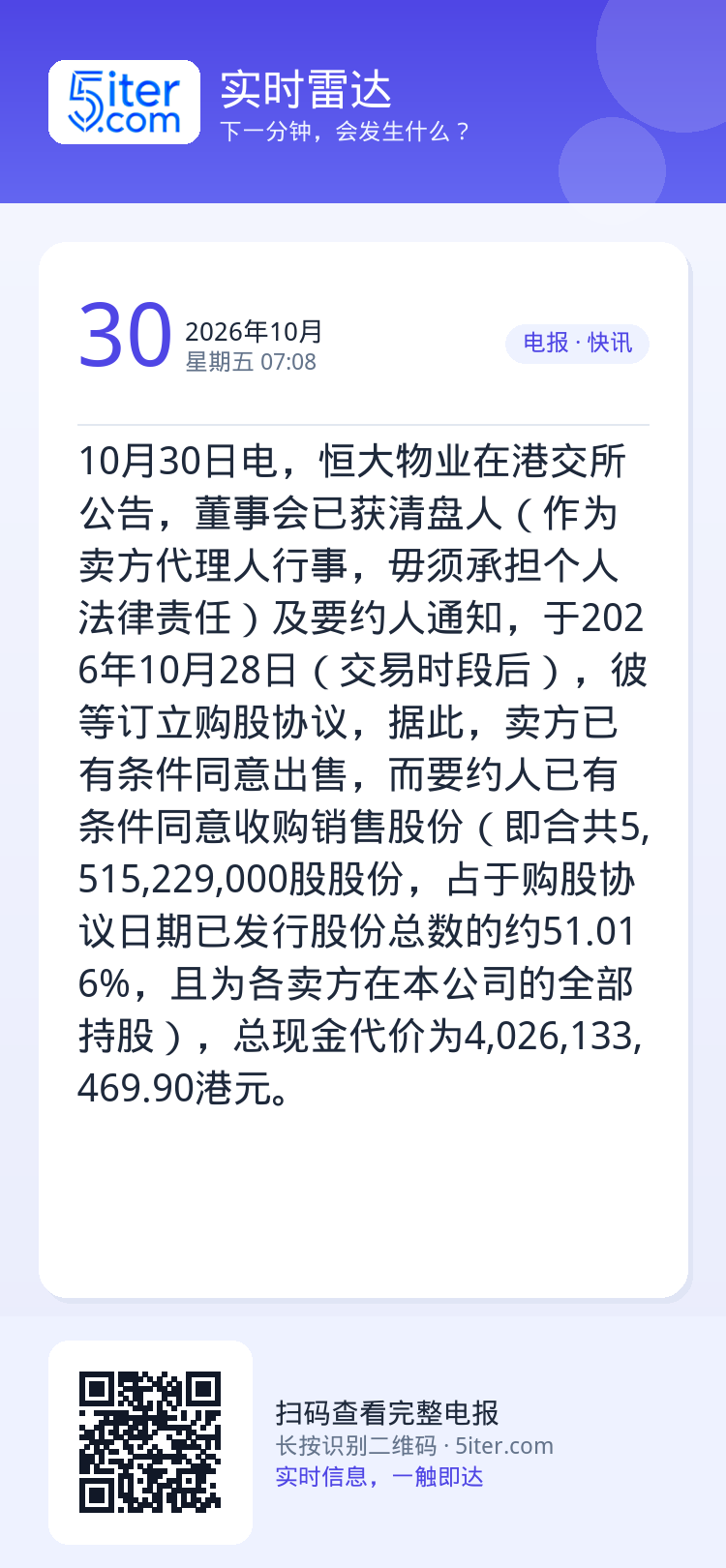 10月30日电，恒大物业在港交所公告，董事会已获清盘人（作为卖方代理人行事，毋须承担个人法律责任）及要约人通知，于202