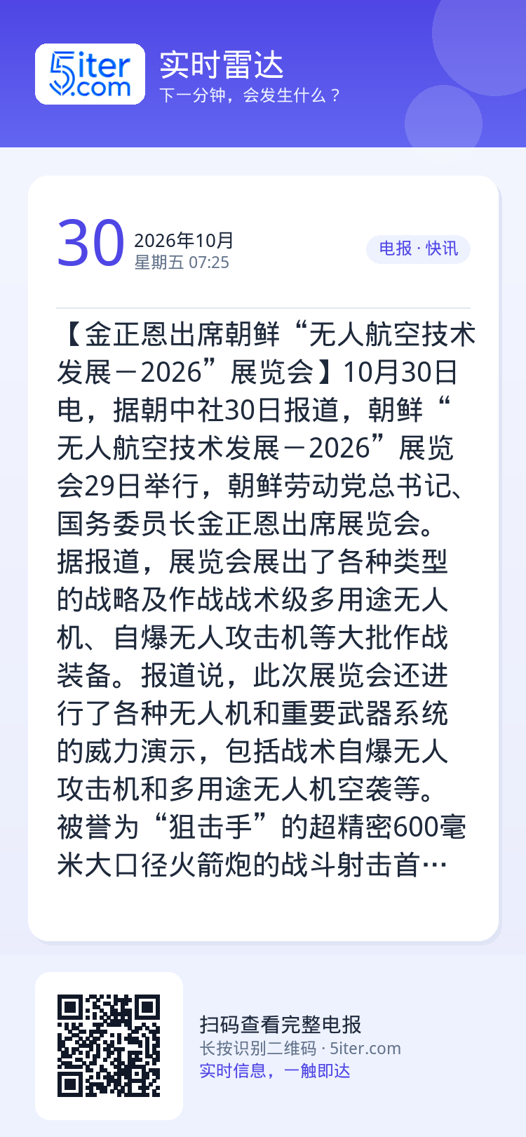 【金正恩出席朝鲜“无人航空技术发展－2026”展览会】10月30日电，据朝中社30日报道，朝鲜“无人航空技术发展－202