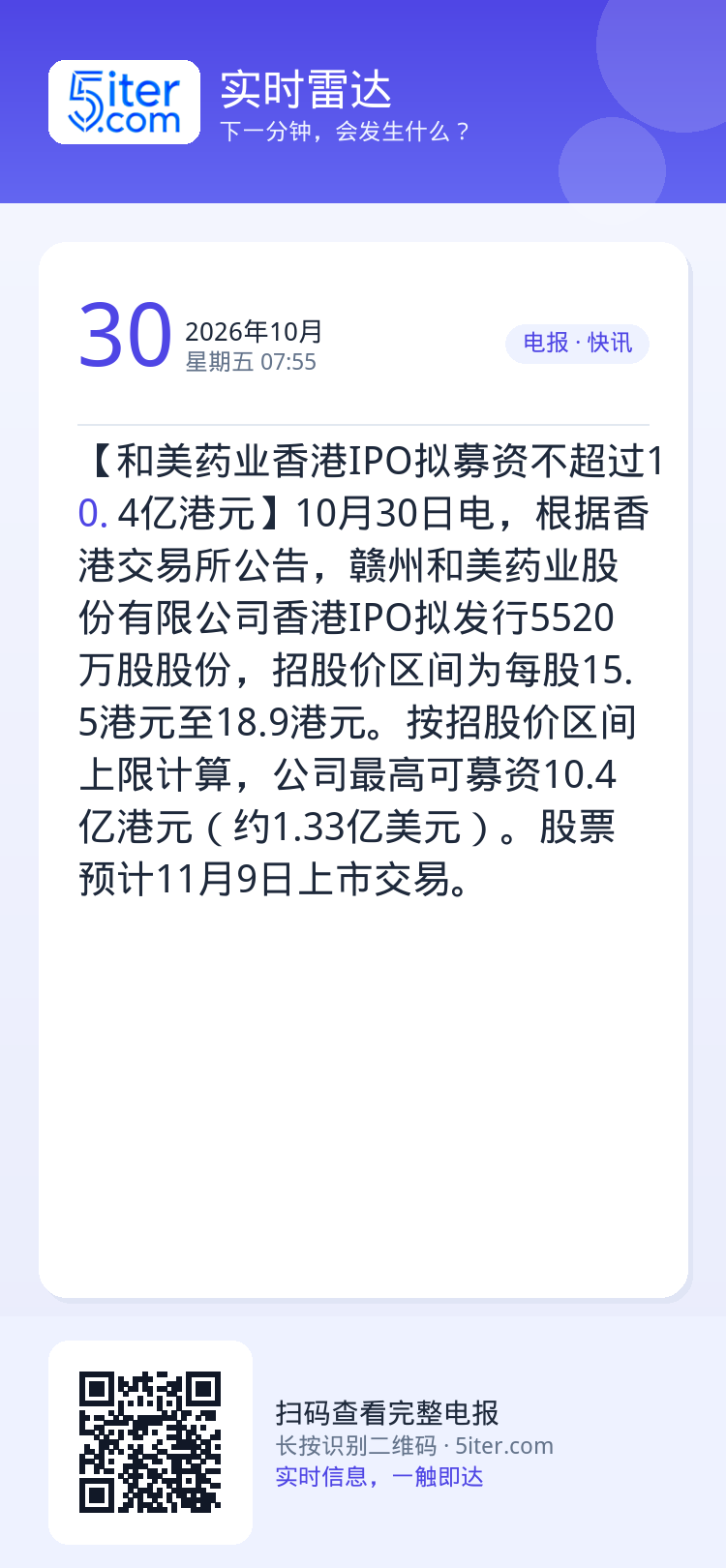 【和美药业香港IPO拟募资不超过10.4亿港元】10月30日电，根据香港交易所公告，赣州和美药业股份有限公司香港IPO拟