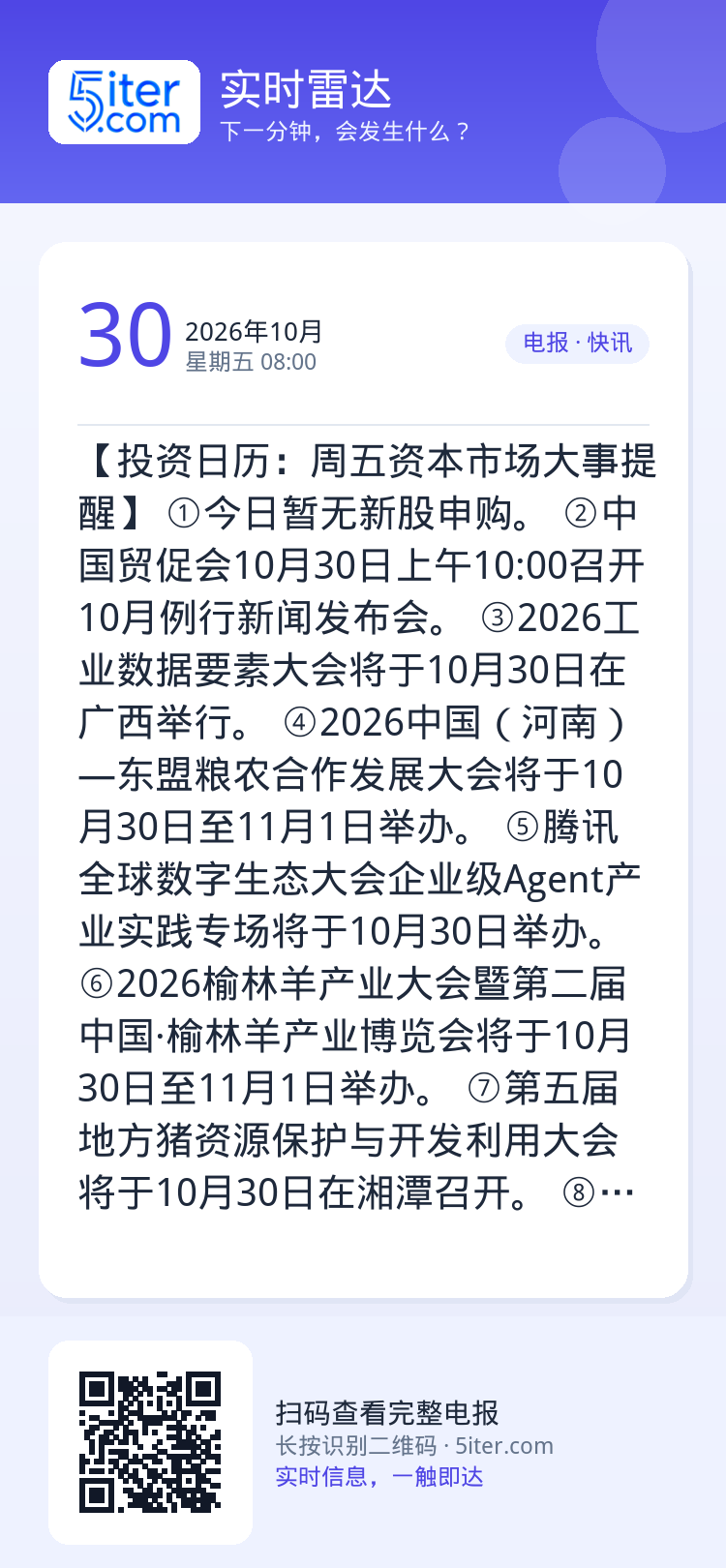 【投资日历：周五资本市场大事提醒】
①今日暂无新股申购。
②中国贸促会10月30日上午10:00召开10月例行新闻发布会