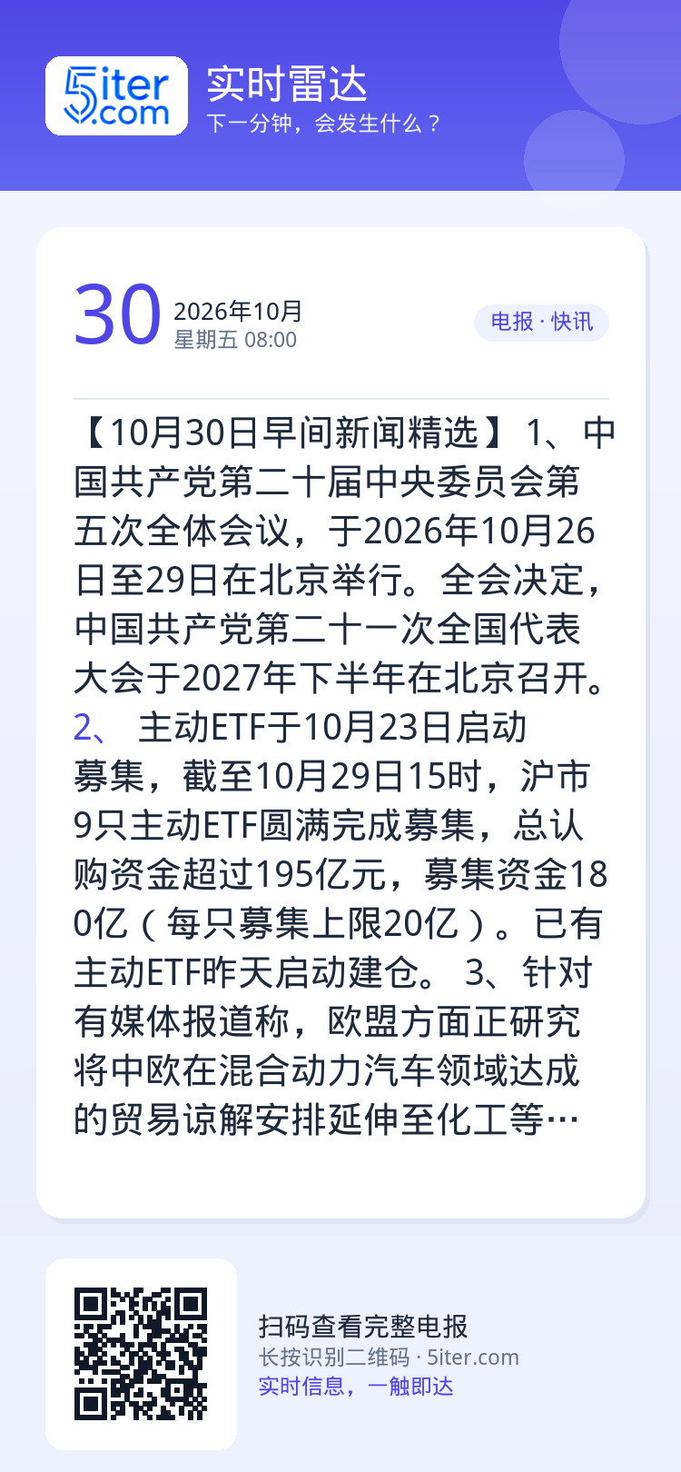 【10月30日早间新闻精选】
1、中国共产党第二十届中央委员会第五次全体会议，于2026年10月26日至29日在北京举行