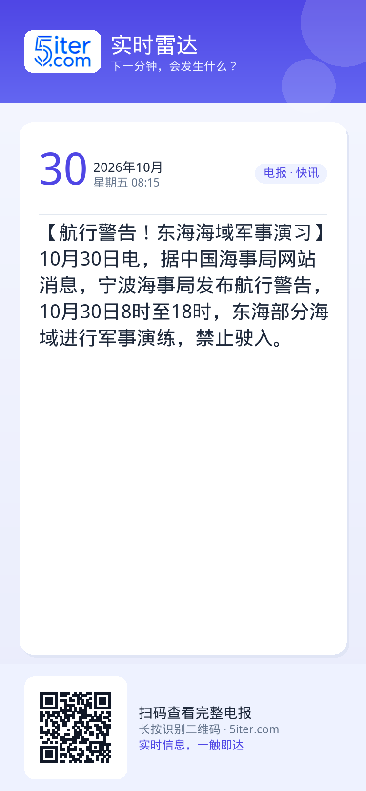 【航行警告！东海海域军事演习】10月30日电，据中国海事局网站消息，宁波海事局发布航行警告，10月30日8时至18时，东