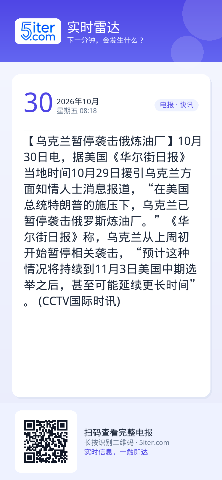 【乌克兰暂停袭击俄炼油厂】10月30日电，据美国《华尔街日报》当地时间10月29日援引乌克兰方面知情人士消息报道，“在美