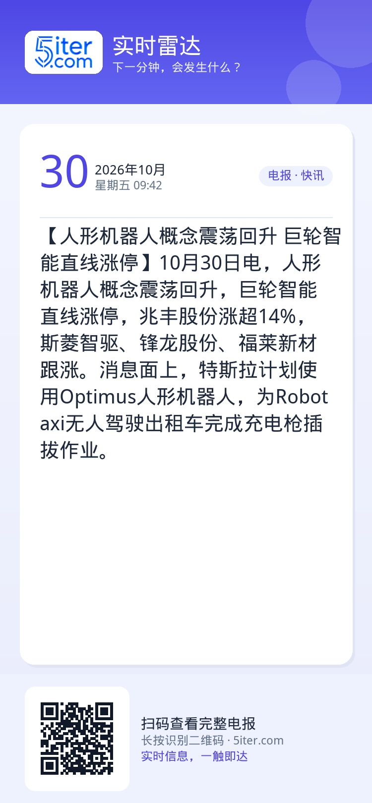 【人形机器人概念震荡回升 巨轮智能直线涨停】10月30日电，人形机器人概念震荡回升，巨轮智能直线涨停，兆丰股份涨超14%