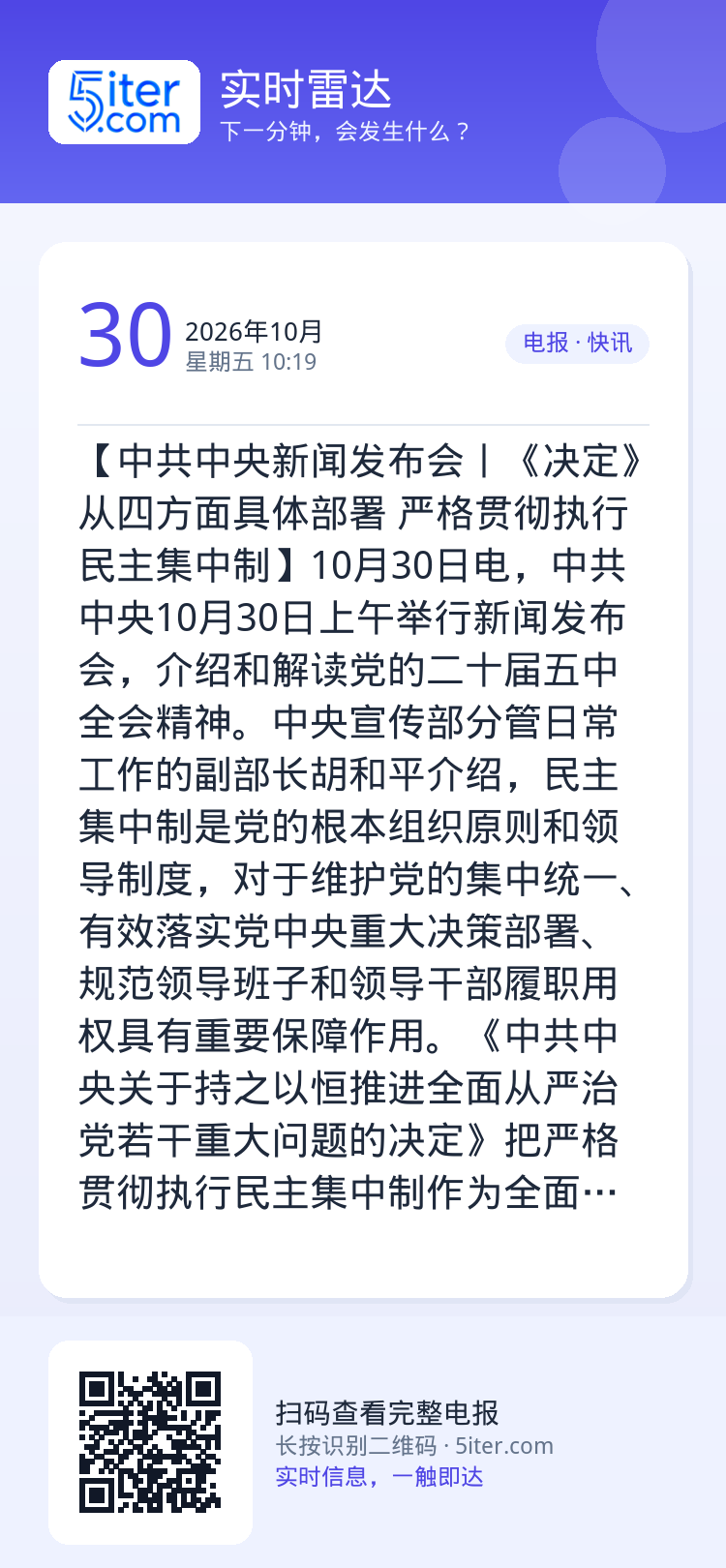 【中共中央新闻发布会丨《决定》从四方面具体部署 严格贯彻执行民主集中制】10月30日电，中共中央10月30日上午举行新闻