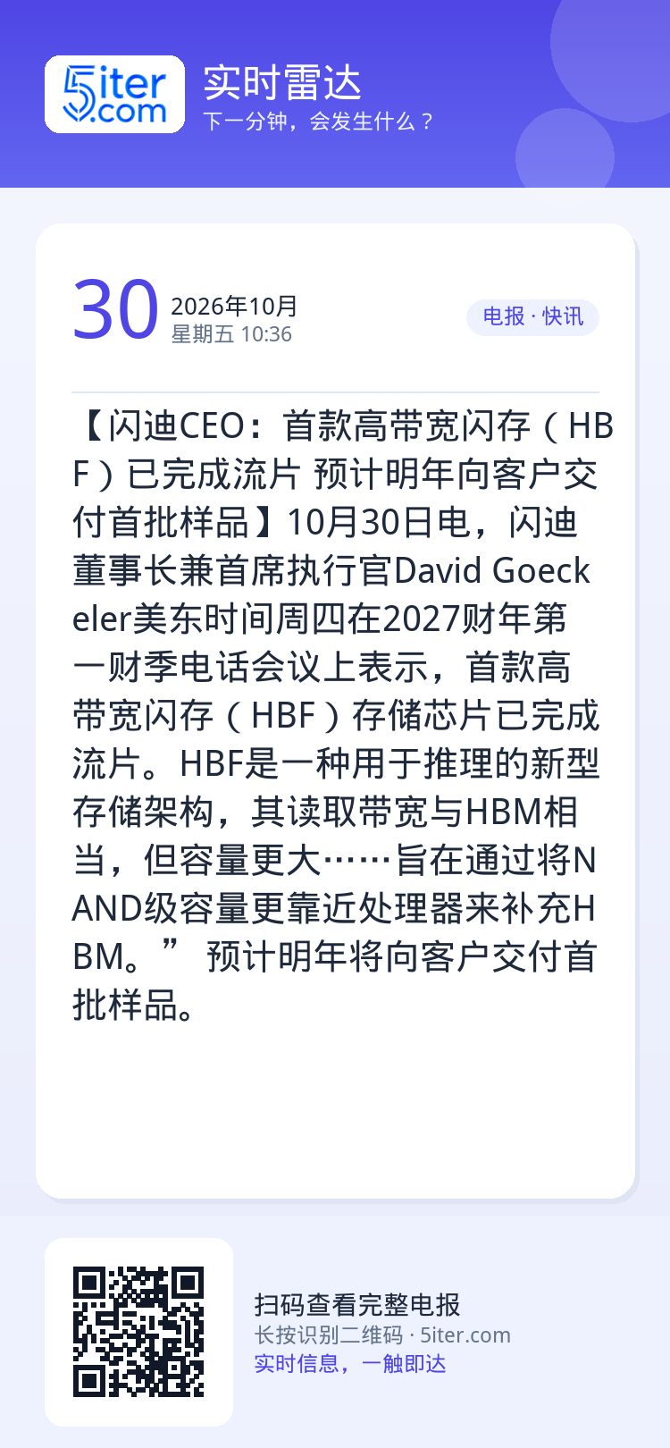 【闪迪CEO：首款高带宽闪存（HBF）已完成流片 预计明年向客户交付首批样品】10月30日电，闪迪董事长兼首席执行官Da