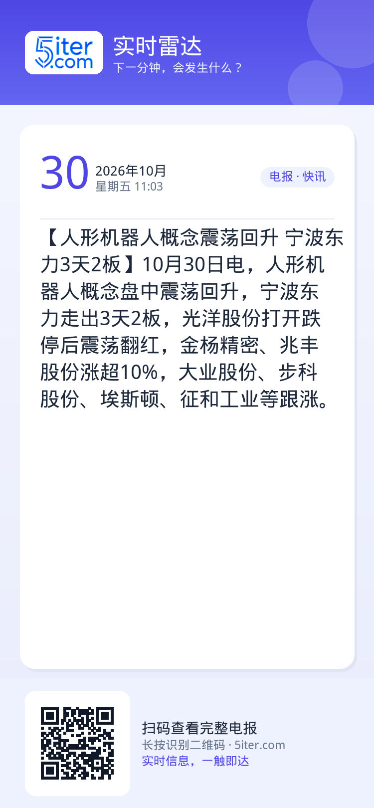 【人形机器人概念震荡回升 宁波东力3天2板】10月30日电，人形机器人概念盘中震荡回升，宁波东力走出3天2板，光洋股份打
