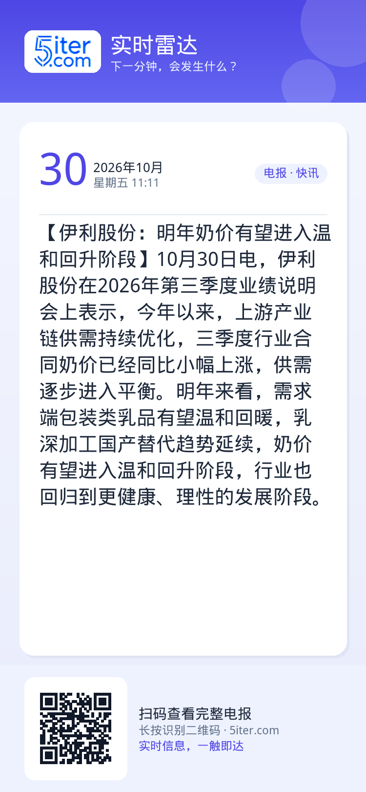 【伊利股份：明年奶价有望进入温和回升阶段】10月30日电，伊利股份在2026年第三季度业绩说明会上表示，今年以来，上游产