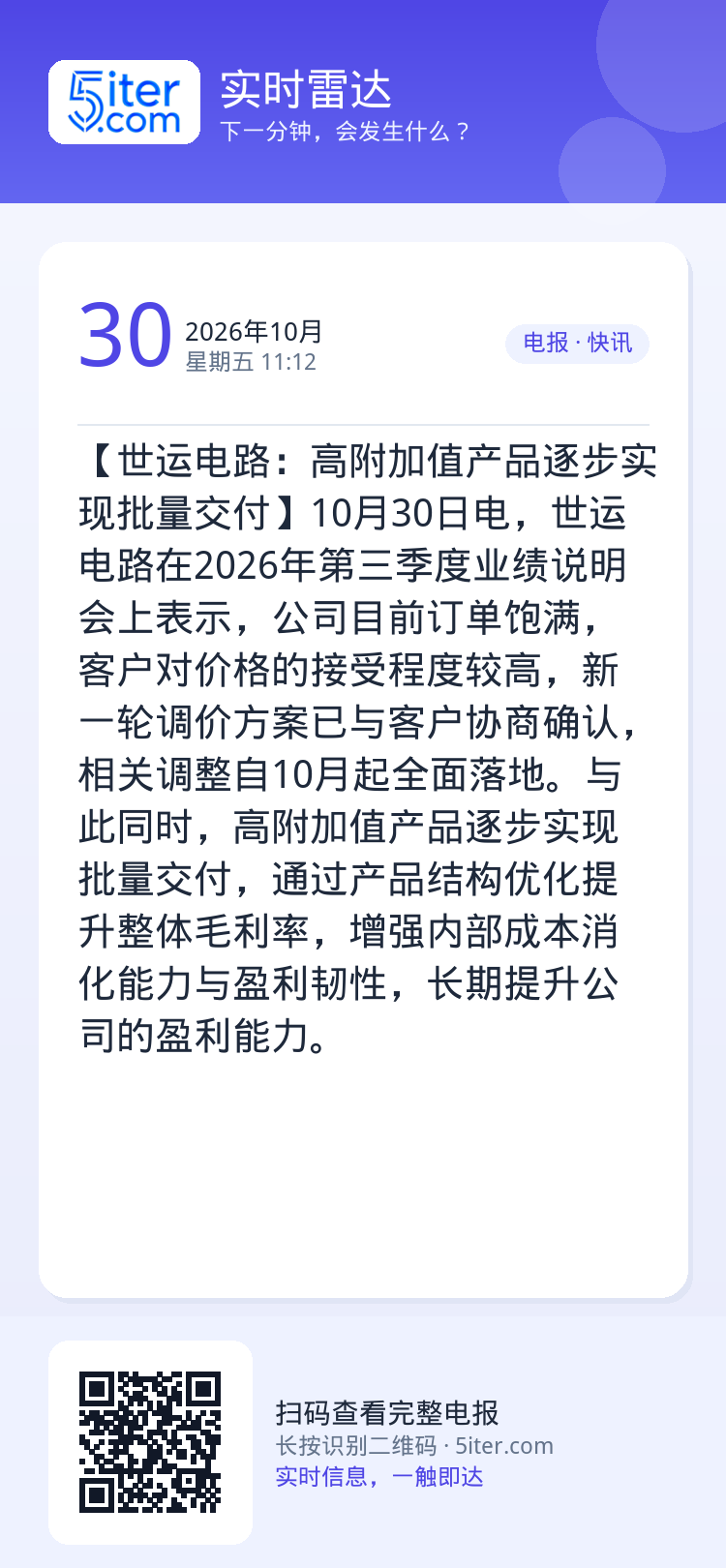 【世运电路：高附加值产品逐步实现批量交付】10月30日电，世运电路在2026年第三季度业绩说明会上表示，公司目前订单饱满