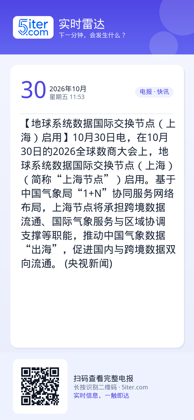 【地球系统数据国际交换节点（上海）启用】10月30日电，在10月30日的2026全球数商大会上，地球系统数据国际交换节点
