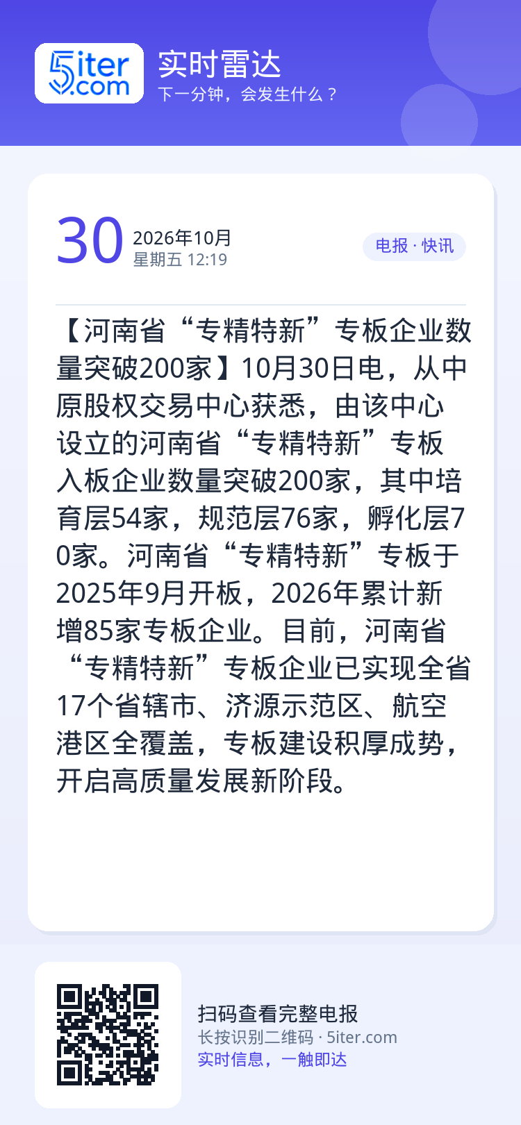 【河南省“专精特新”专板企业数量突破200家】10月30日电，从中原股权交易中心获悉，由该中心设立的河南省“专精特新”专