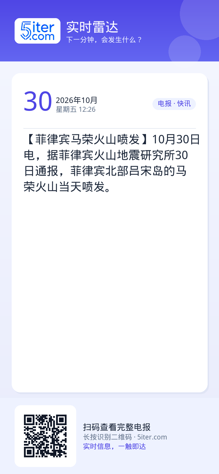 【菲律宾马荣火山喷发】10月30日电，据菲律宾火山地震研究所30日通报，菲律宾北部吕宋岛的马荣火山当天喷发。