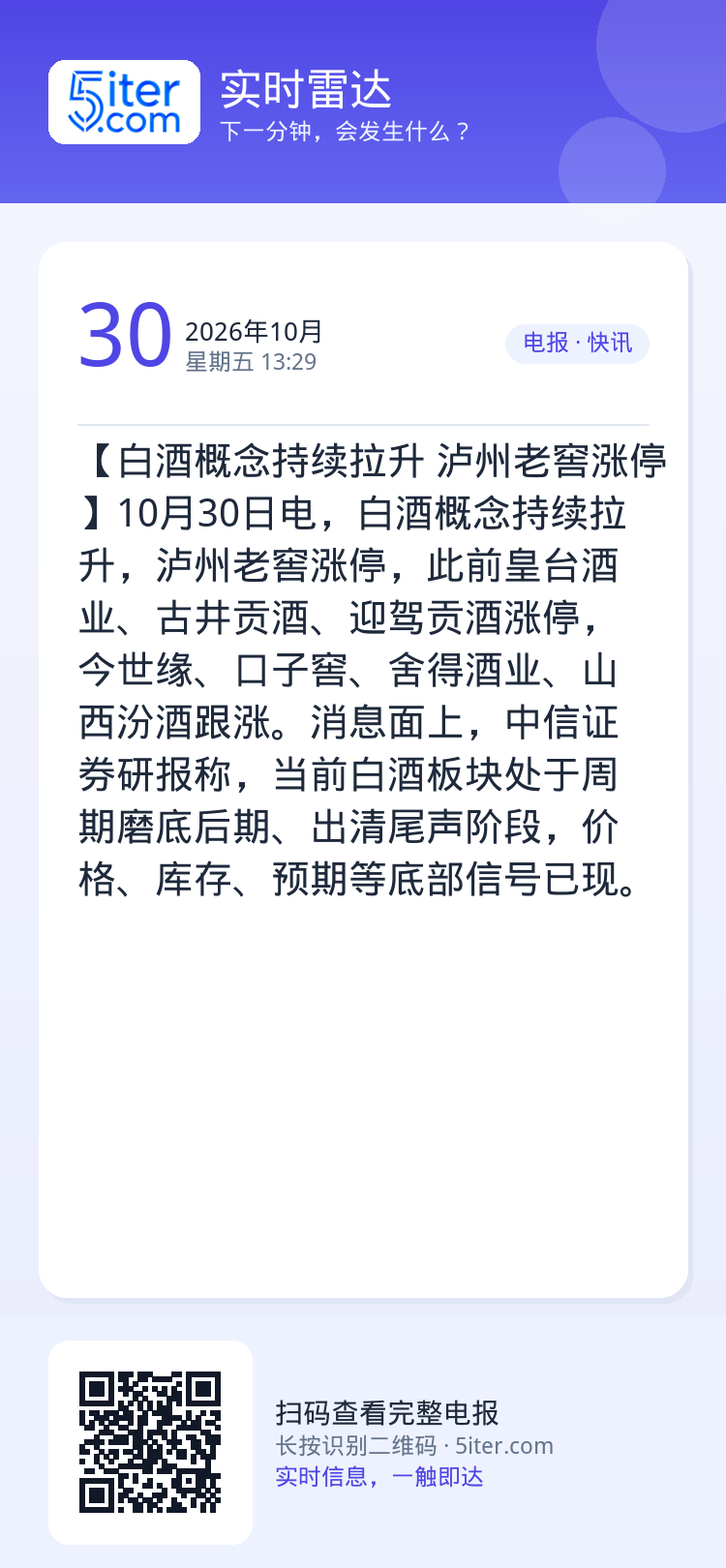 【白酒概念持续拉升 泸州老窖涨停】10月30日电，白酒概念持续拉升，泸州老窖涨停，此前皇台酒业、古井贡酒、迎驾贡酒涨停，