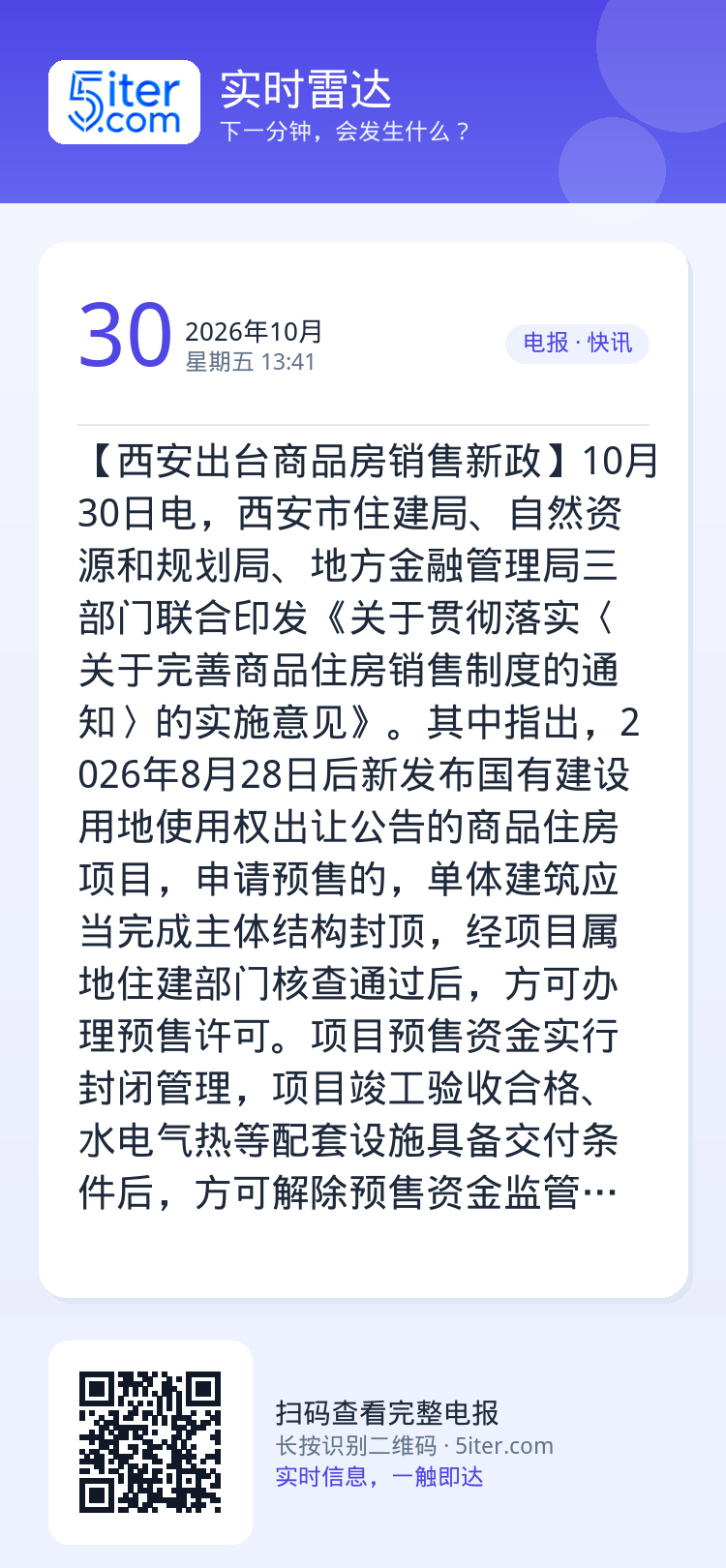【西安出台商品房销售新政】10月30日电，西安市住建局、自然资源和规划局、地方金融管理局三部门联合印发《关于贯彻落实〈关
