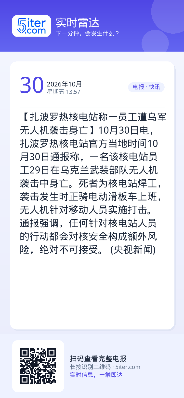 【扎波罗热核电站称一员工遭乌军无人机袭击身亡】10月30日电，扎波罗热核电站官方当地时间10月30日通报称，一名该核电站