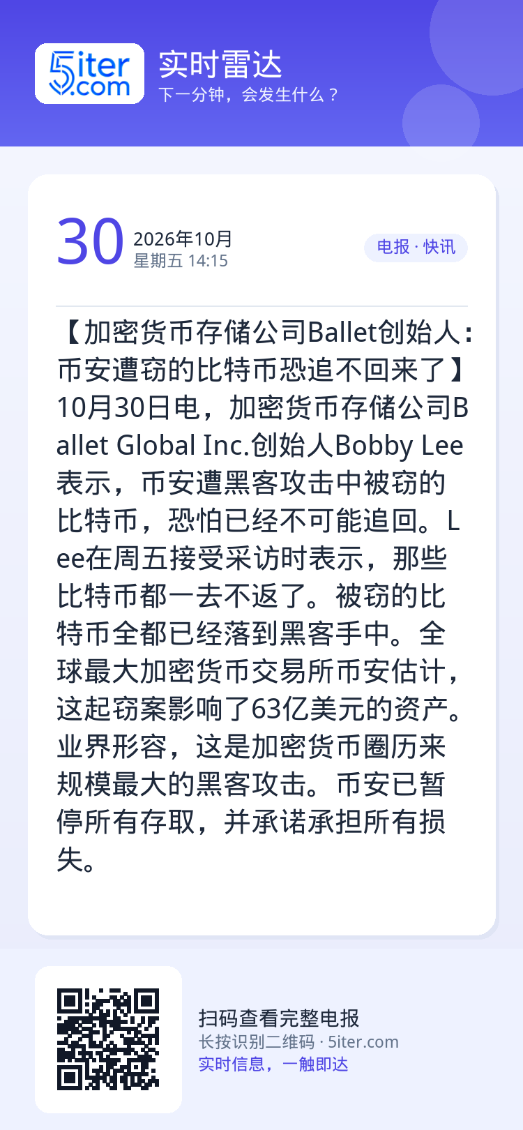 【加密货币存储公司Ballet创始人：币安遭窃的比特币恐追不回来了】10月30日电，加密货币存储公司Ballet Glo
