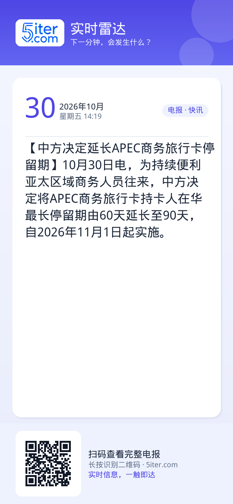 【中方决定延长APEC商务旅行卡停留期】10月30日电，为持续便利亚太区域商务人员往来，中方决定将APEC商务旅行卡持卡