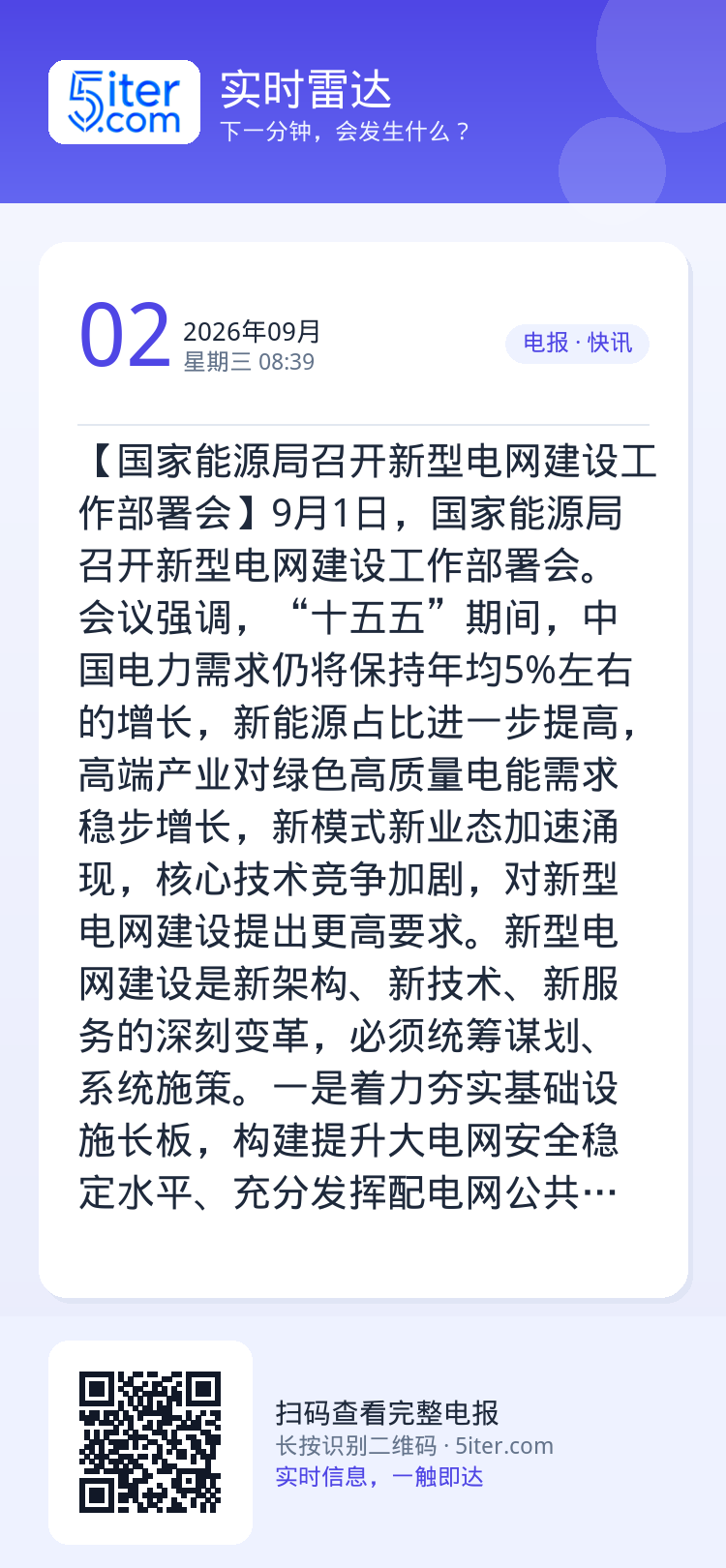 【国家能源局召开新型电网建设工作部署会】9月1日，国家能源局召开新型电网建设工作部署会。会议强调，“十五五”期间，中国电