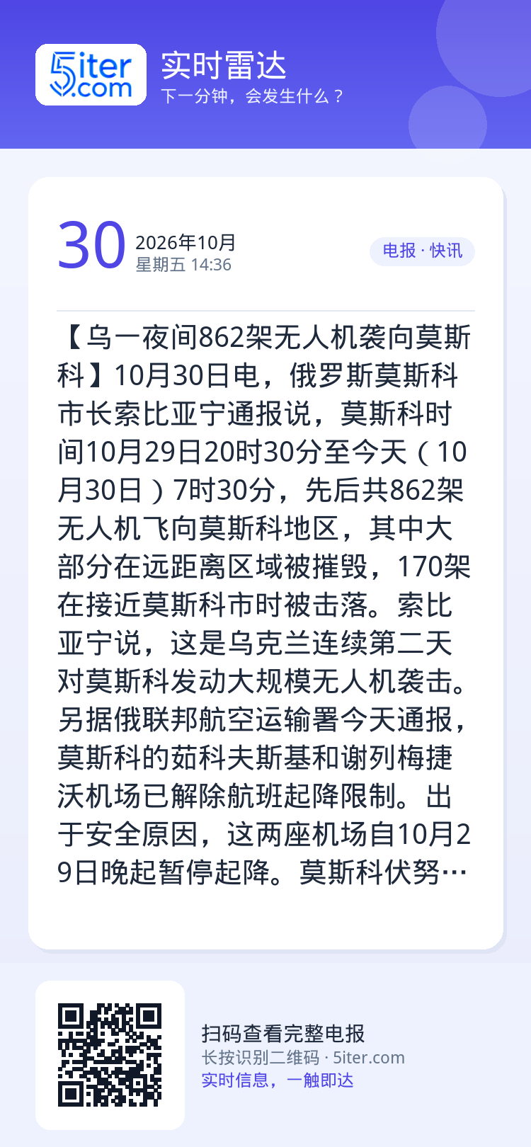 【乌一夜间862架无人机袭向莫斯科】10月30日电，俄罗斯莫斯科市长索比亚宁通报说，莫斯科时间10月29日20时30分至