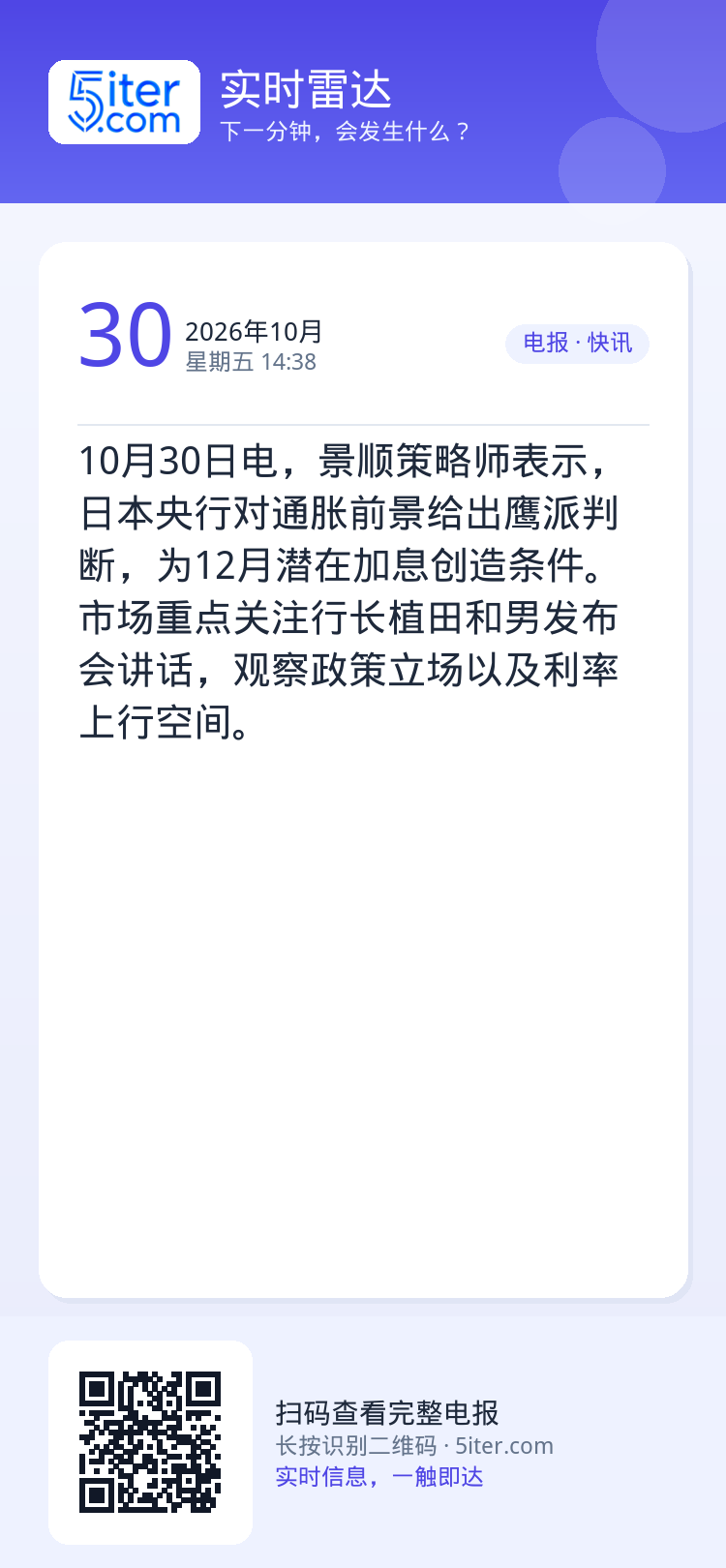 10月30日电，景顺策略师表示，日本央行对通胀前景给出鹰派判断，为12月潜在加息创造条件。市场重点关注行长植田和男发布会