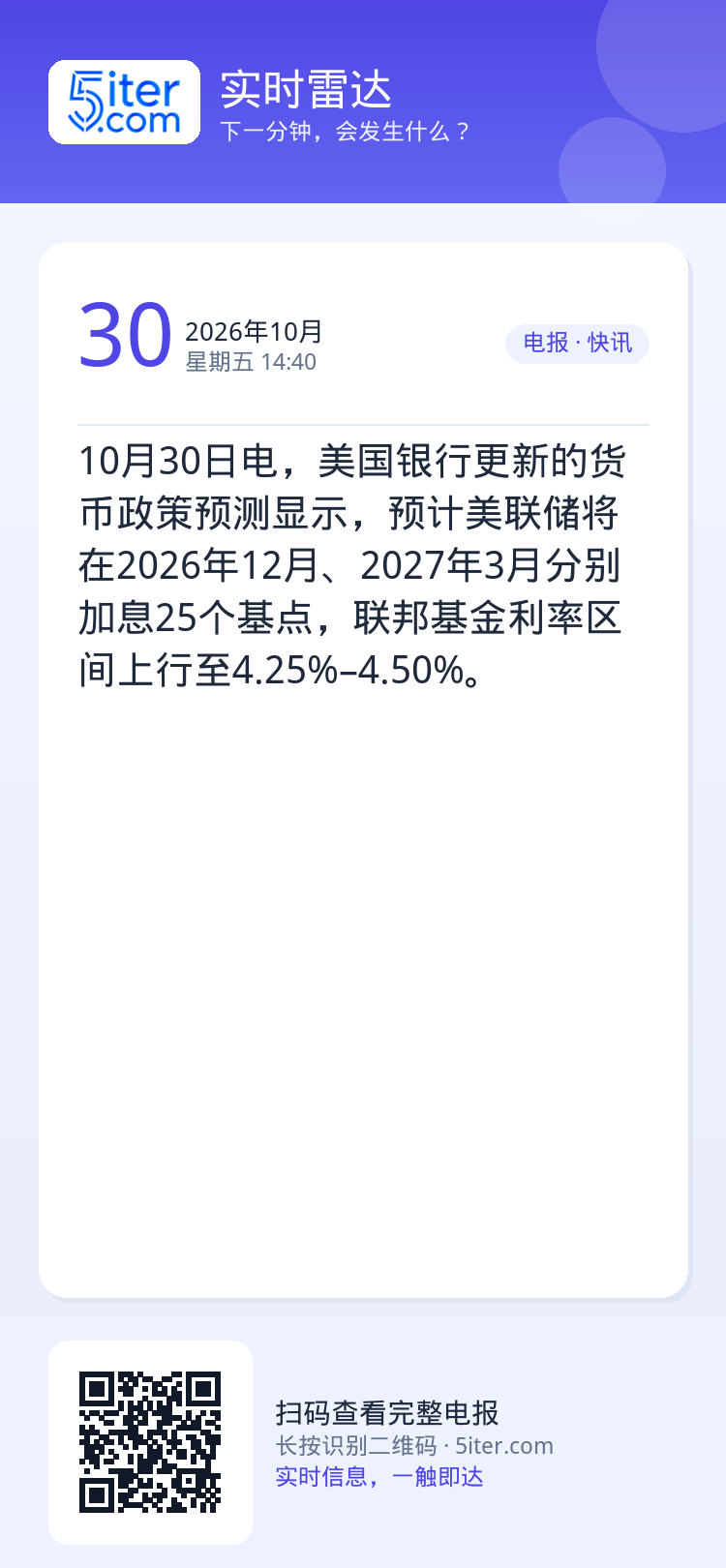 10月30日电，美国银行更新的货币政策预测显示，预计美联储将在2026年12月、2027年3月分别加息25个基点，联邦基