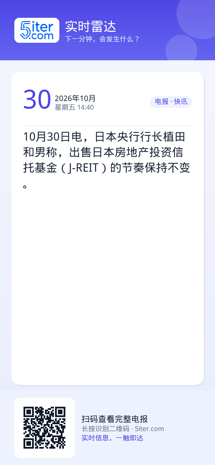 10月30日电，日本央行行长植田和男称，出售日本房地产投资信托基金（J-REIT）的节奏保持不变。