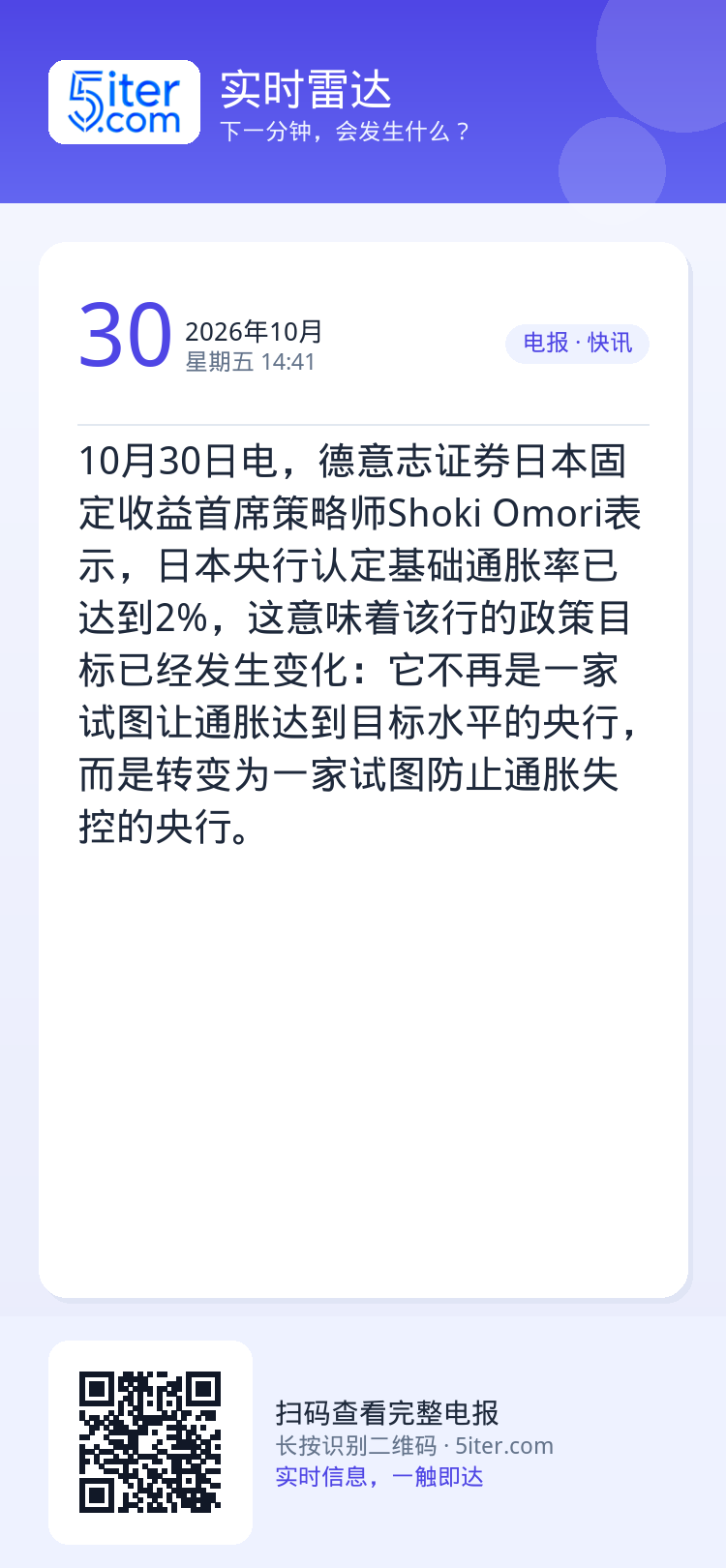 10月30日电，德意志证券日本固定收益首席策略师Shoki Omori表示，日本央行认定基础通胀率已达到2%，这意味着该